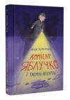 Комісар Яблучко і таємні агенти Книга 1 Ціна (цена) 146.30грн. | придбати  купити (купить) Комісар Яблучко і таємні агенти Книга 1 доставка по Украине, купить книгу, детские игрушки, компакт диски 0