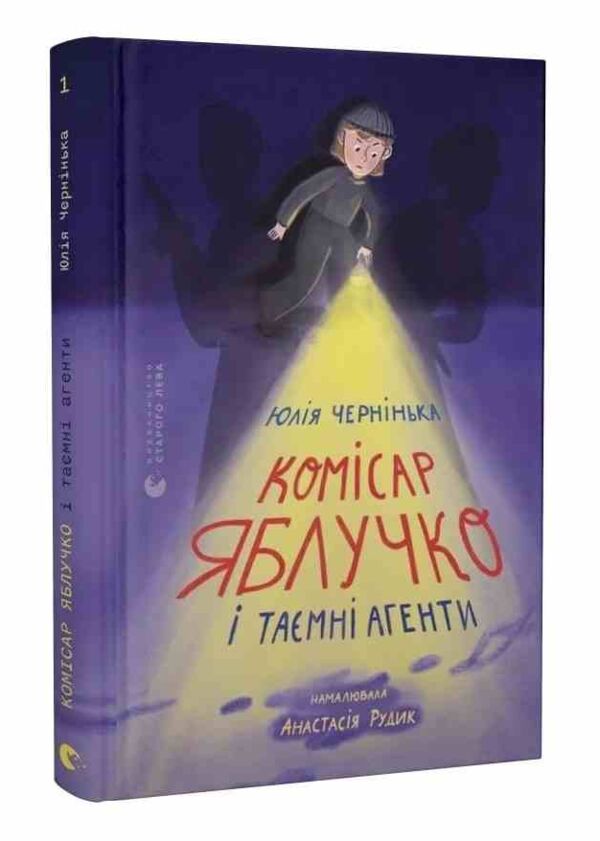 Комісар Яблучко і таємні агенти Книга 1 Ціна (цена) 146.30грн. | придбати  купити (купить) Комісар Яблучко і таємні агенти Книга 1 доставка по Украине, купить книгу, детские игрушки, компакт диски 0