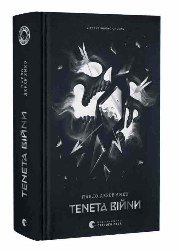 Літопис Сірого Ордену Тенета війни Книга 2 Ціна (цена) 447.00грн. | придбати  купити (купить) Літопис Сірого Ордену Тенета війни Книга 2 доставка по Украине, купить книгу, детские игрушки, компакт диски 0