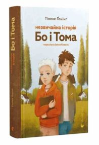 Незвичайна історія Бо і Тома Незвичайна історія Бо і Тома