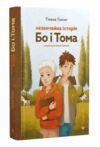 Незвичайна історія Бо і Тома Ціна (цена) 243.80грн. | придбати  купити (купить) Незвичайна історія Бо і Тома доставка по Украине, купить книгу, детские игрушки, компакт диски 0