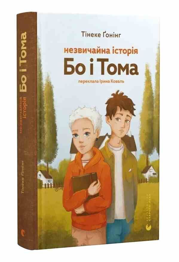 Незвичайна історія Бо і Тома Ціна (цена) 243.80грн. | придбати  купити (купить) Незвичайна історія Бо і Тома доставка по Украине, купить книгу, детские игрушки, компакт диски 0