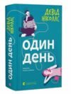 Один день Ціна (цена) 447.00грн. | придбати  купити (купить) Один день доставка по Украине, купить книгу, детские игрушки, компакт диски 0