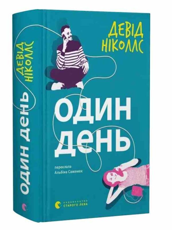 Один день Ціна (цена) 447.00грн. | придбати  купити (купить) Один день доставка по Украине, купить книгу, детские игрушки, компакт диски 0