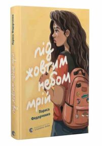 Під жовтим небом мрій