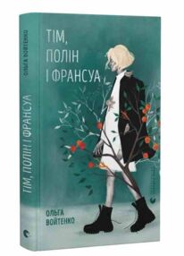 Тім Полін і Франсуа Тім Полін і Франсуа