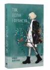 Тім Полін і Франсуа Ціна (цена) 203.20грн. | придбати  купити (купить) Тім Полін і Франсуа доставка по Украине, купить книгу, детские игрушки, компакт диски 0