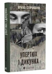 Упертюх і Дикунка