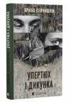 Упертюх і Дикунка Ціна (цена) 227.60грн. | придбати  купити (купить) Упертюх і Дикунка доставка по Украине, купить книгу, детские игрушки, компакт диски 0