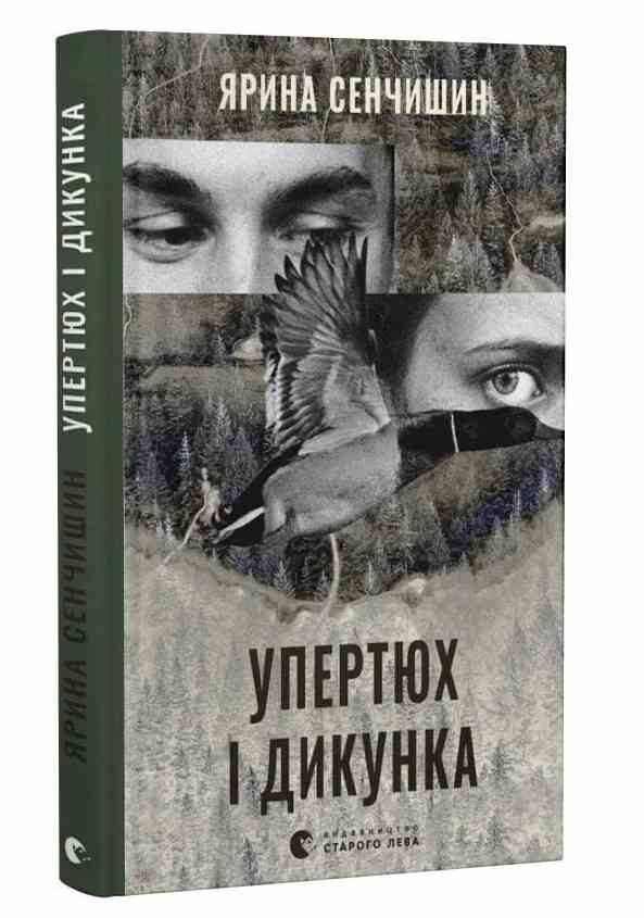 Упертюх і Дикунка Ціна (цена) 227.60грн. | придбати  купити (купить) Упертюх і Дикунка доставка по Украине, купить книгу, детские игрушки, компакт диски 0