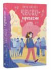 Чесно-пречесно Ціна (цена) 447.00грн. | придбати  купити (купить) Чесно-пречесно доставка по Украине, купить книгу, детские игрушки, компакт диски 0