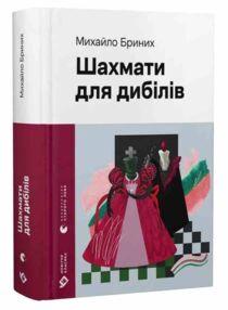 Шахмати для дибілів