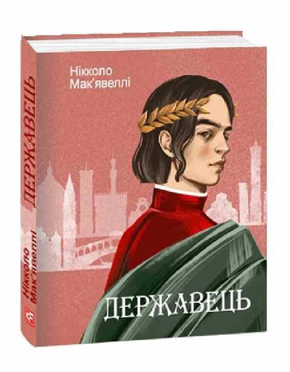Державець серія подарункові мініатюрні Ціна (цена) 163.23грн. | придбати  купити (купить) Державець серія подарункові мініатюрні доставка по Украине, купить книгу, детские игрушки, компакт диски 0