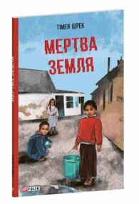 Мертва Земля Мертва Земля
