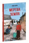 Мертва Земля Ціна (цена) 115.17грн. | придбати  купити (купить) Мертва Земля доставка по Украине, купить книгу, детские игрушки, компакт диски 0