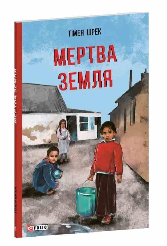 Мертва Земля Ціна (цена) 115.17грн. | придбати  купити (купить) Мертва Земля доставка по Украине, купить книгу, детские игрушки, компакт диски 0