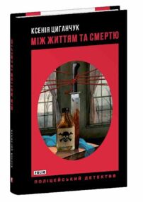Між життям та смертю Між життям та смертю