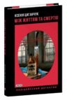 Між життям та смертю Ціна (цена) 269.33грн. | придбати  купити (купить) Між життям та смертю доставка по Украине, купить книгу, детские игрушки, компакт диски 0