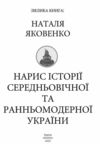 Нарис історії середньовічної та ранньомодерної України Ціна (цена) 887.00грн. | придбати купити (купить) Нарис історії середньовічної та ранньомодерної України доставка по Украине, купить книгу, детские игрушки, компакт диски 1 Нарис історії середньовічної та ранньомодерної України Ціна (цена) 887.00грн. | придбати купити (купить) Нарис історії середньовічної та ранньомодерної України доставка по Украине, купить книгу, детские игрушки, компакт диски 1