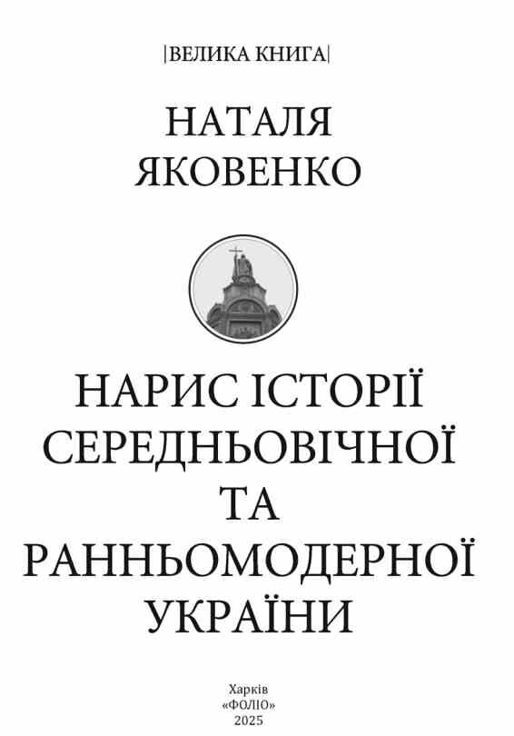 Нарис історії середньовічної та ранньомодерної України Ціна (цена) 887.00грн. | придбати  купити (купить) Нарис історії середньовічної та ранньомодерної України доставка по Украине, купить книгу, детские игрушки, компакт диски 1