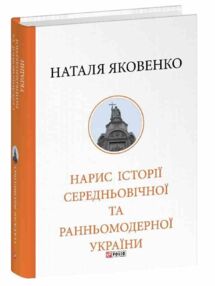 Нарис історії середньовічної та ранньомодерної України Нарис історії середньовічної та ранньомодерної України