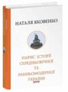 Нарис історії середньовічної та ранньомодерної України Ціна (цена) 887.00грн. | придбати купити (купить) Нарис історії середньовічної та ранньомодерної України доставка по Украине, купить книгу, детские игрушки, компакт диски 0 Нарис історії середньовічної та ранньомодерної України Ціна (цена) 887.00грн. | придбати купити (купить) Нарис історії середньовічної та ранньомодерної України доставка по Украине, купить книгу, детские игрушки, компакт диски 0