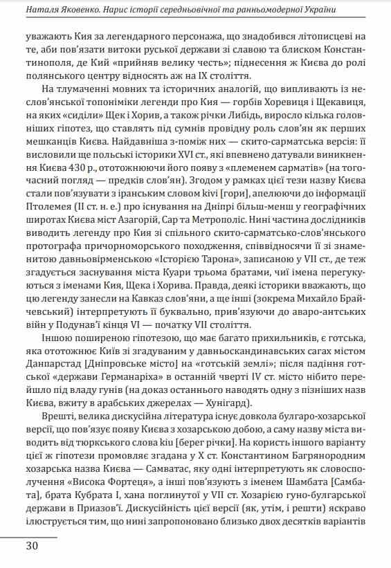 Нарис історії середньовічної та ранньомодерної України Ціна (цена) 887.00грн. | придбати  купити (купить) Нарис історії середньовічної та ранньомодерної України доставка по Украине, купить книгу, детские игрушки, компакт диски 8