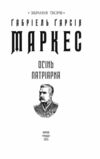 Осінь патріарха Ціна (цена) 352.70грн. | придбати  купити (купить) Осінь патріарха доставка по Украине, купить книгу, детские игрушки, компакт диски 2