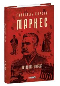 Осінь патріарха Осінь патріарха