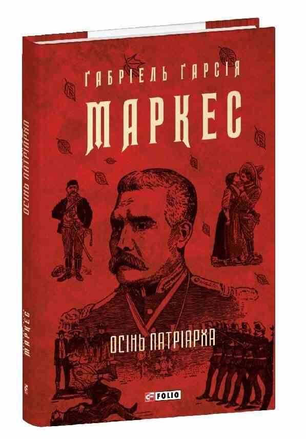 Осінь патріарха Ціна (цена) 352.70грн. | придбати  купити (купить) Осінь патріарха доставка по Украине, купить книгу, детские игрушки, компакт диски 0