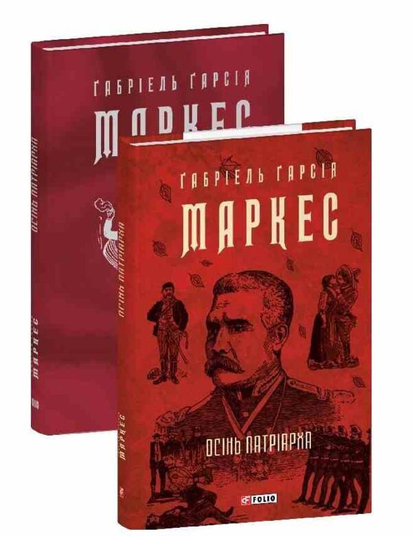 Осінь патріарха Ціна (цена) 352.70грн. | придбати  купити (купить) Осінь патріарха доставка по Украине, купить книгу, детские игрушки, компакт диски 1