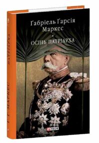 Осінь патріарха серія Бібліотека світової літератури