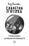 Славетна пятірка Пятеро рушають до Вершини контрабандистів книга 4 мяка Ціна (цена) 163.23грн. | придбати  купити (купить) Славетна пятірка Пятеро рушають до Вершини контрабандистів книга 4 мяка доставка по Украине, купить книгу, детские игрушки, компакт диски 1