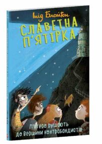Славетна пятірка Пятеро рушають до Вершини контрабандистів книга 4 мяка Славетна пятірка Пятеро рушають до Вершини контрабандистів книга 4 мяка