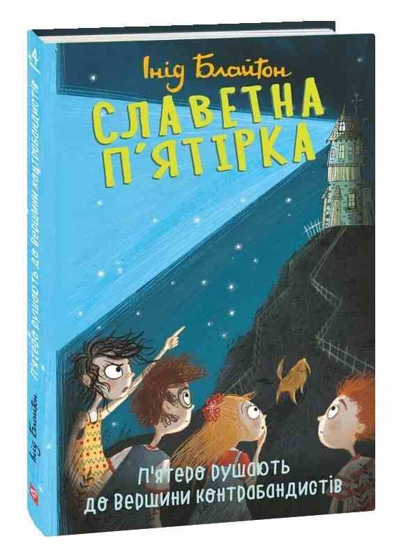 Славетна пятірка Пятеро рушають до Вершини контрабандистів книга 4 тверда Ціна (цена) 205.81грн. | придбати  купити (купить) Славетна пятірка Пятеро рушають до Вершини контрабандистів книга 4 тверда доставка по Украине, купить книгу, детские игрушки, компакт диски 0