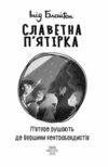 Славетна пятірка Пятеро рушають до Вершини контрабандистів книга 4 тверда Ціна (цена) 205.81грн. | придбати  купити (купить) Славетна пятірка Пятеро рушають до Вершини контрабандистів книга 4 тверда доставка по Украине, купить книгу, детские игрушки, компакт диски 1