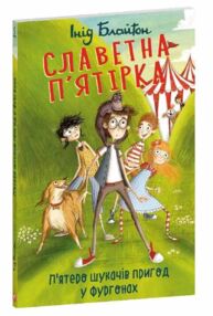 Славетна пятірка Пятеро шукачів пригод в фургонах книга 5 мяка Славетна пятірка Пятеро шукачів пригод в фургонах книга 5 мяка