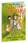 Славетна пятірка Пятеро шукачів пригод в фургонах книга 5 мяка Ціна (цена) 163.23грн. | придбати  купити (купить) Славетна пятірка Пятеро шукачів пригод в фургонах книга 5 мяка доставка по Украине, купить книгу, детские игрушки, компакт диски 0