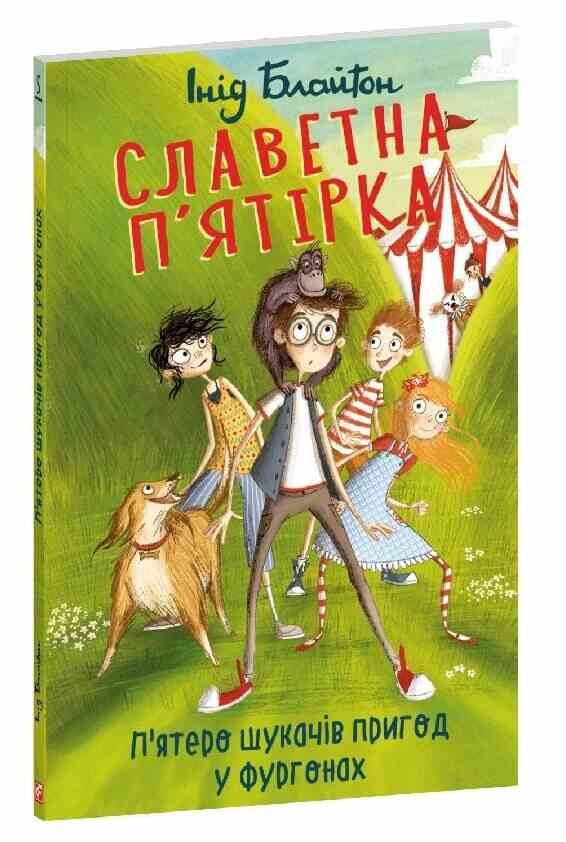 Славетна пятірка Пятеро шукачів пригод в фургонах книга 5 мяка Ціна (цена) 163.23грн. | придбати  купити (купить) Славетна пятірка Пятеро шукачів пригод в фургонах книга 5 мяка доставка по Украине, купить книгу, детские игрушки, компакт диски 0