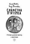 Славетна пятірка Пятеро шукачів пригод в фургонах книга 5 тверда Ціна (цена) 205.81грн. | придбати  купити (купить) Славетна пятірка Пятеро шукачів пригод в фургонах книга 5 тверда доставка по Украине, купить книгу, детские игрушки, компакт диски 2
