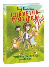 Славетна пятірка Пятеро шукачів пригод в фургонах книга 5 тверда Славетна пятірка Пятеро шукачів пригод в фургонах книга 5 тверда