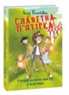 Славетна пятірка Пятеро шукачів пригод в фургонах книга 5 тверда Ціна (цена) 205.81грн. | придбати  купити (купить) Славетна пятірка Пятеро шукачів пригод в фургонах книга 5 тверда доставка по Украине, купить книгу, детские игрушки, компакт диски 0