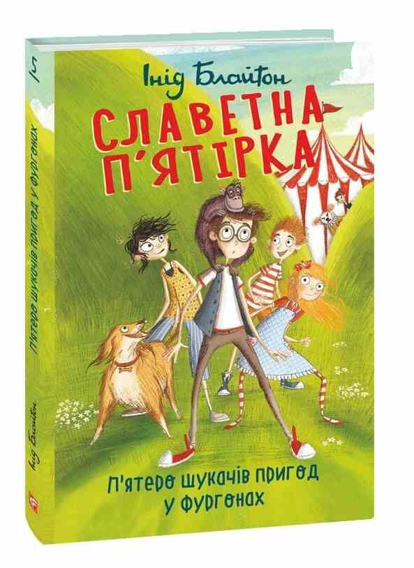 Славетна пятірка Пятеро шукачів пригод в фургонах книга 5 тверда Ціна (цена) 205.81грн. | придбати  купити (купить) Славетна пятірка Пятеро шукачів пригод в фургонах книга 5 тверда доставка по Украине, купить книгу, детские игрушки, компакт диски 0