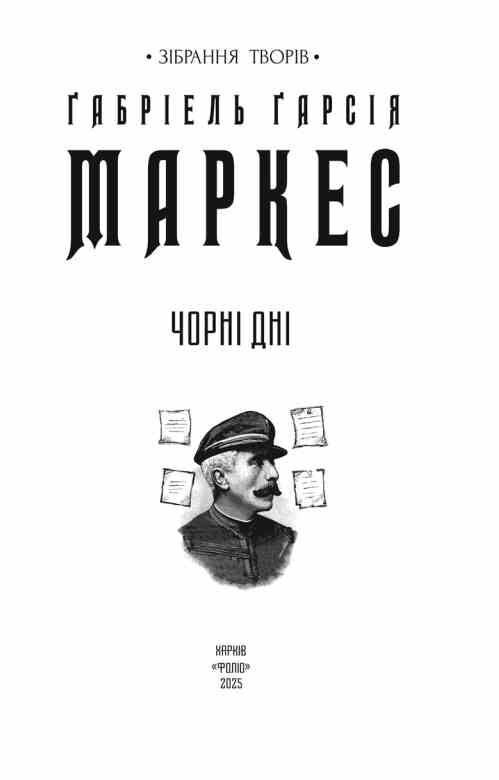 Чорні дні Ціна (цена) 208.74грн. | придбати  купити (купить) Чорні дні доставка по Украине, купить книгу, детские игрушки, компакт диски 2