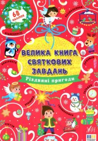 велика книга святкових завд різдвяні пригоди