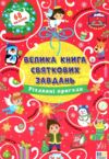 велика книга святкових завд різдвяні пригоди Ціна (цена) 113.30грн. | придбати  купити (купить) велика книга святкових завд різдвяні пригоди доставка по Украине, купить книгу, детские игрушки, компакт диски 0