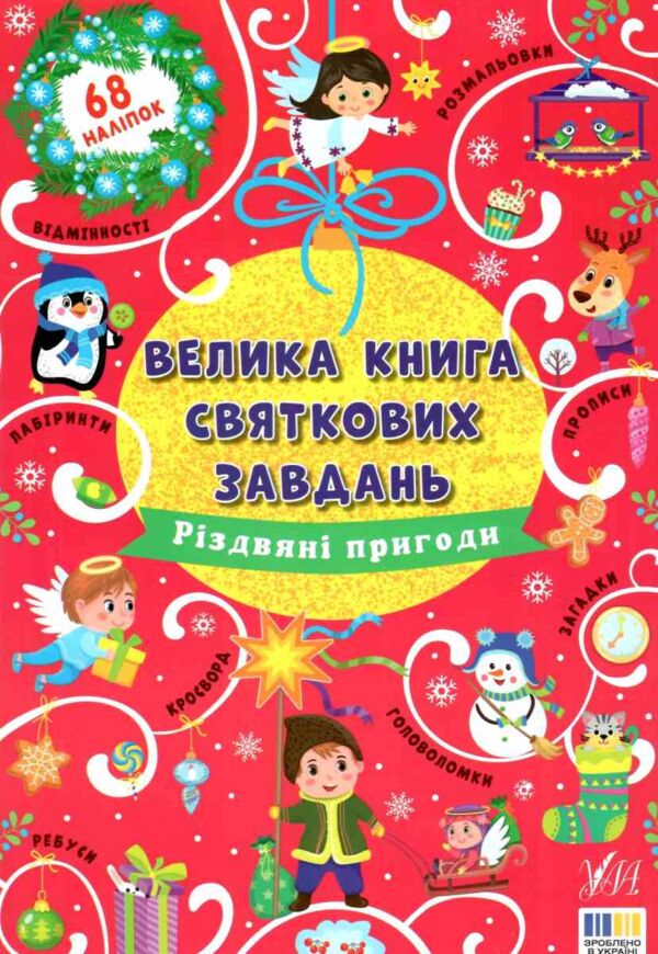 велика книга святкових завд різдвяні пригоди Ціна (цена) 113.30грн. | придбати  купити (купить) велика книга святкових завд різдвяні пригоди доставка по Украине, купить книгу, детские игрушки, компакт диски 0