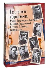 Розстріляне відродження Куліш Налепинська-Бойчук Падалка Підмогильний Плужник Поліщук Розстріляне відродження Куліш Налепинська-Бойчук Падалка Підмогильний Плужник Поліщук