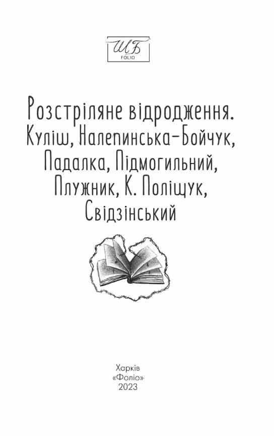 Розстріляне відродження Куліш Налепинська-Бойчук Падалка Підмогильний Плужник Поліщук Ціна (цена) 205.81грн. | придбати  купити (купить) Розстріляне відродження Куліш Налепинська-Бойчук Падалка Підмогильний Плужник Поліщук доставка по Украине, купить книгу, детские игрушки, компакт диски 1