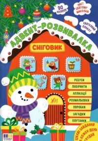 Адвент-розвивалка Сніговик "Ула" Адвент-розвивалка Сніговик "Ула"